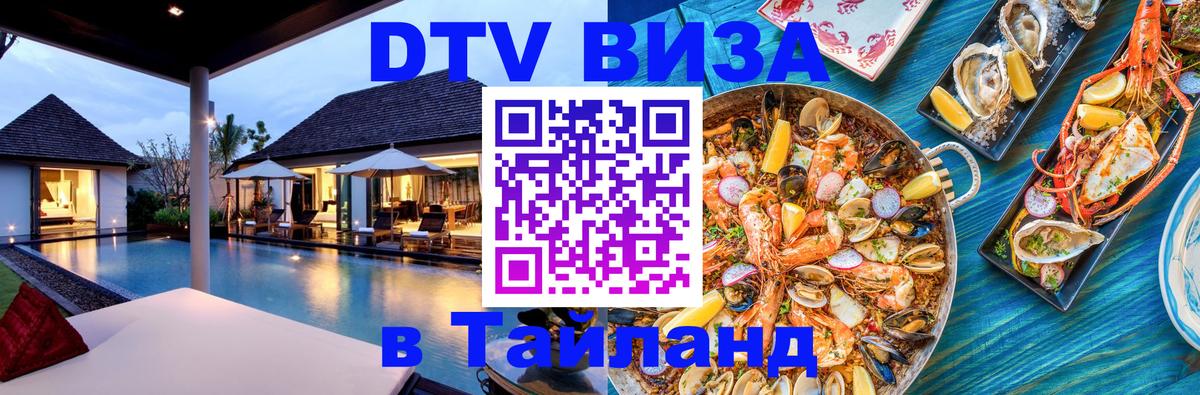 DTV Виза в Тайланд для россиян 