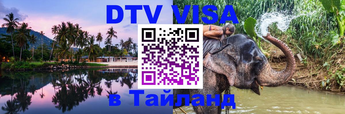 ДТВ VISA Тайланд для фрилансеров 